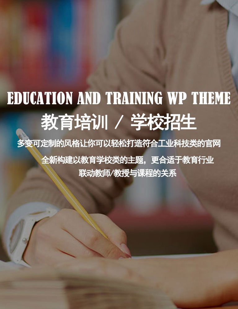 EDUCATION AND TRAINING WP THEME
教育培训 / 学校招生